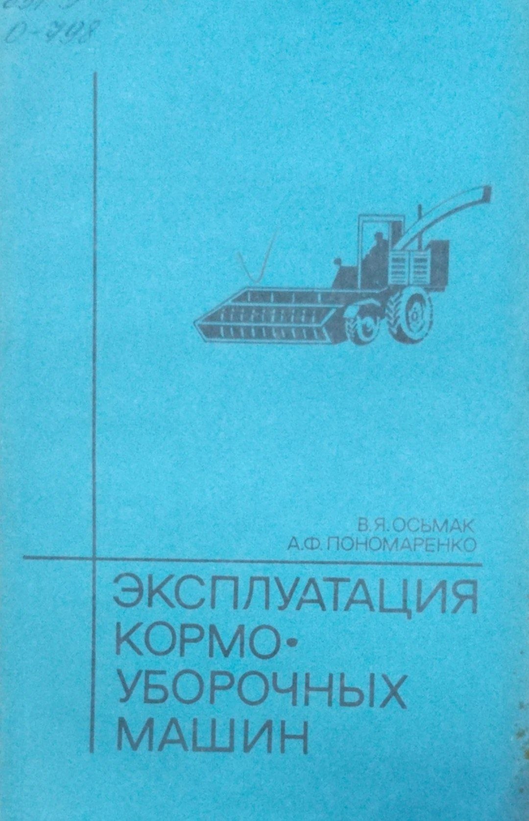 Эксплуатация кормоуборочных машин