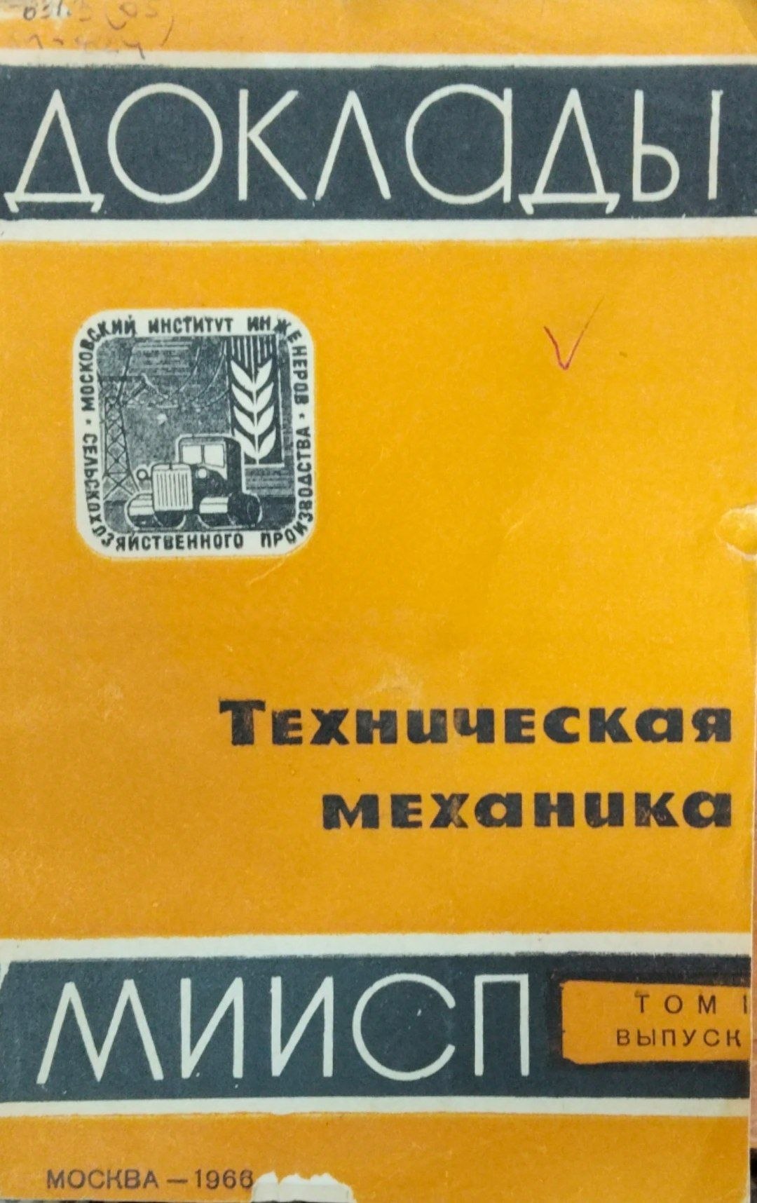Доклады МИИСП. Т. 3 Вып. 5. Техническая механика