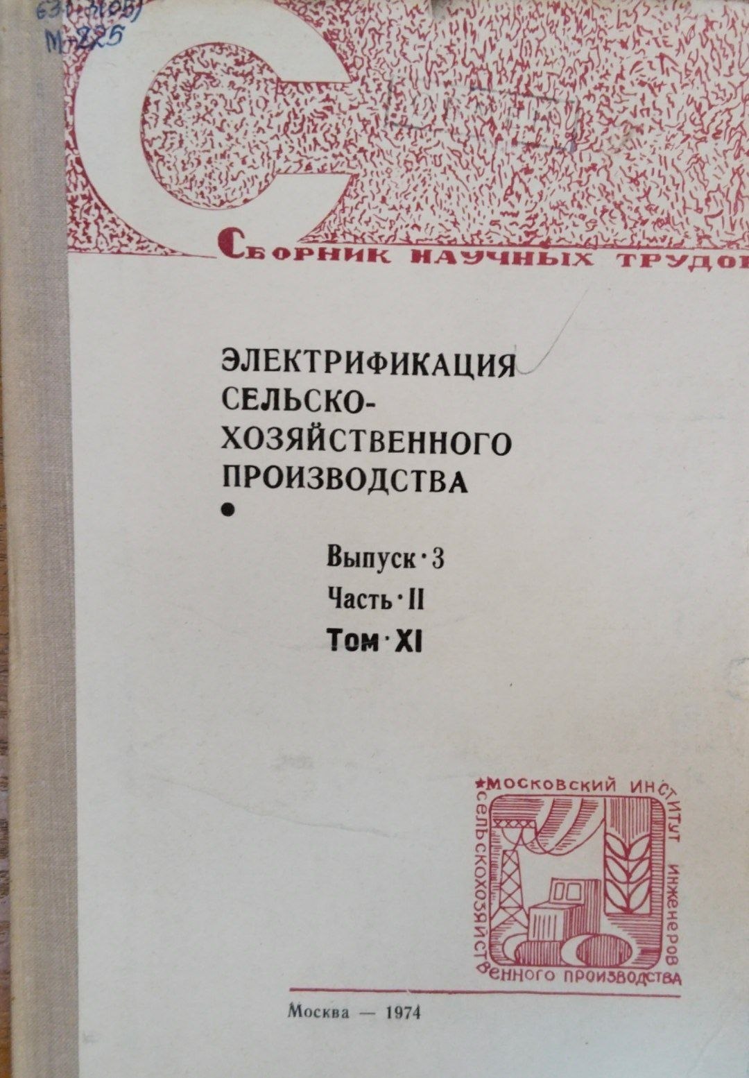 Электрификация сельскохозяйственного производства. Вып. 3. Ч. 2. Т. 11.