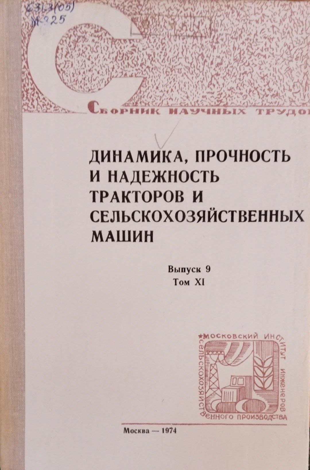 Динамика, прочность и надежность тракторов и сельскохозяйственных машин. Вып. 9. Т. 11