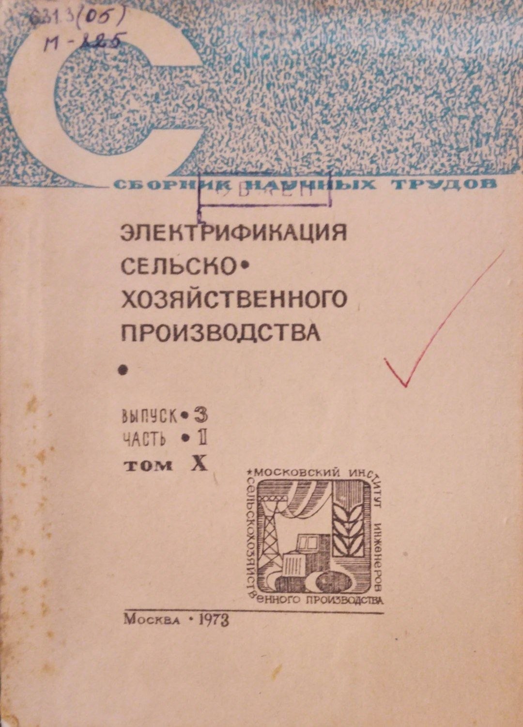Электрификация сельскохозяйственного производства. Вып. 3. Ч. 1 Т. 10.