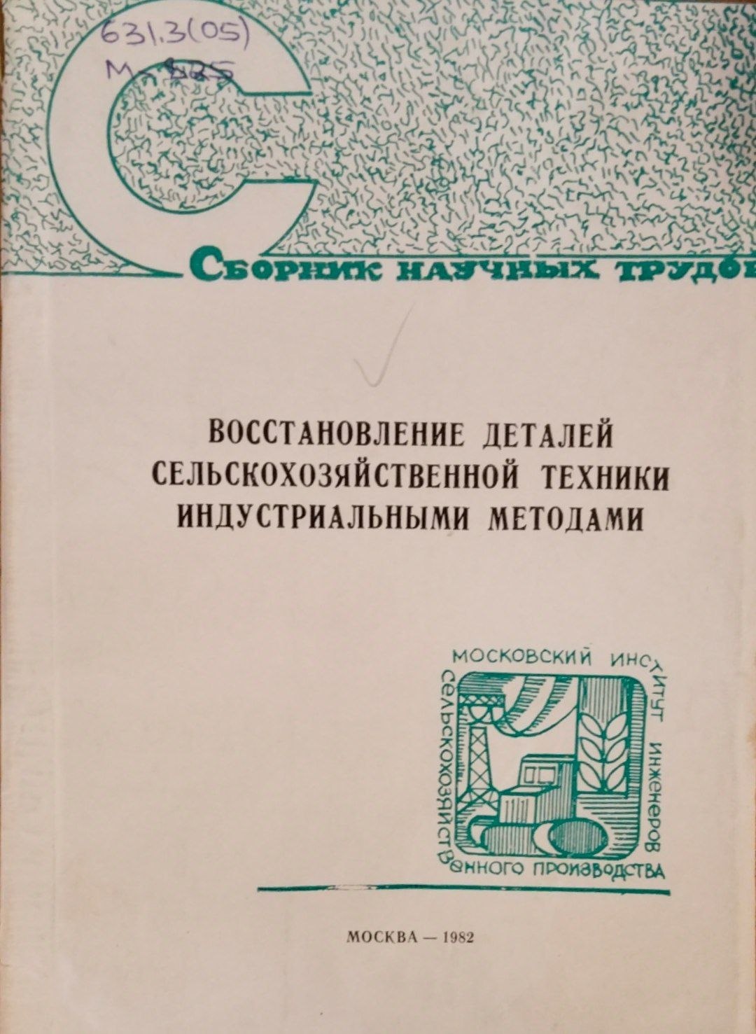 Восстановление деталей сельскохозяйственной техники индустриальными методами