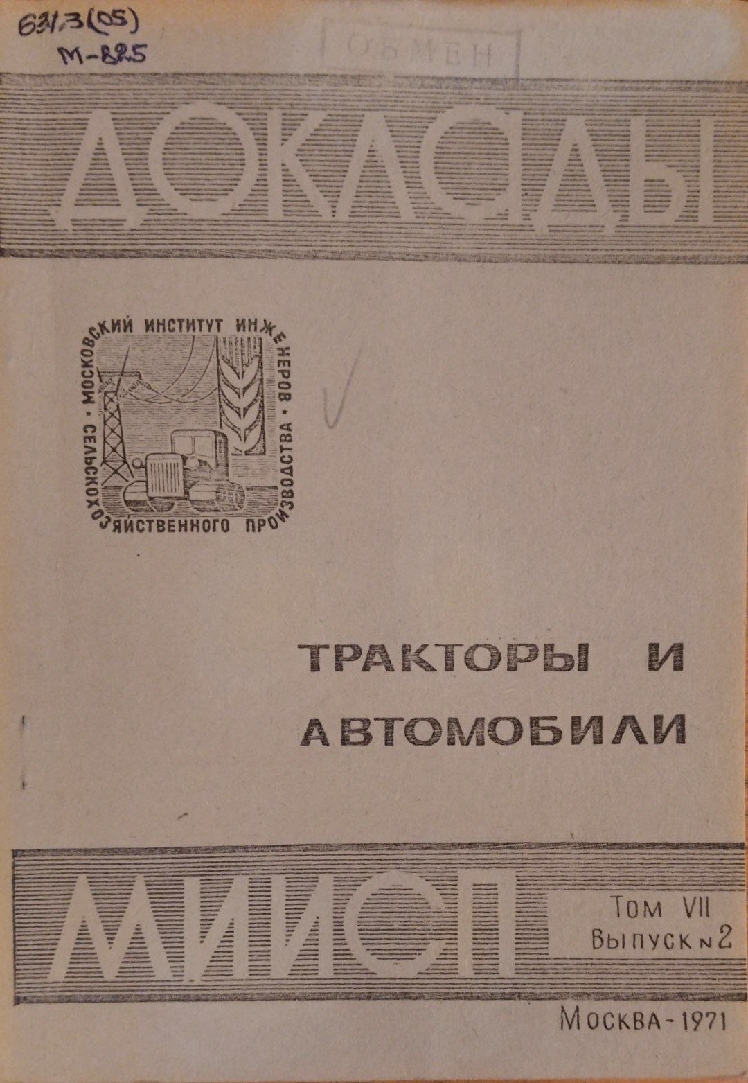 Доклады МИИСП. Т. 7. Вып. 2. Тракторы и автомобили