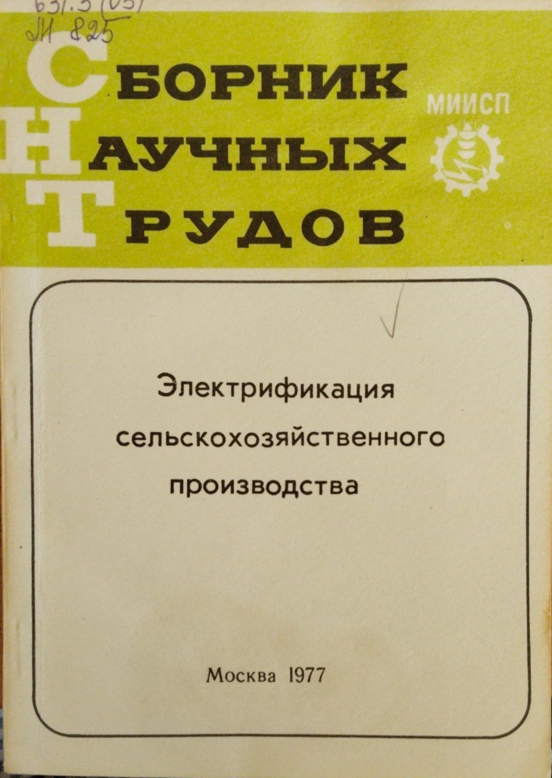 Электрификацмя сельскохозяйственного производства