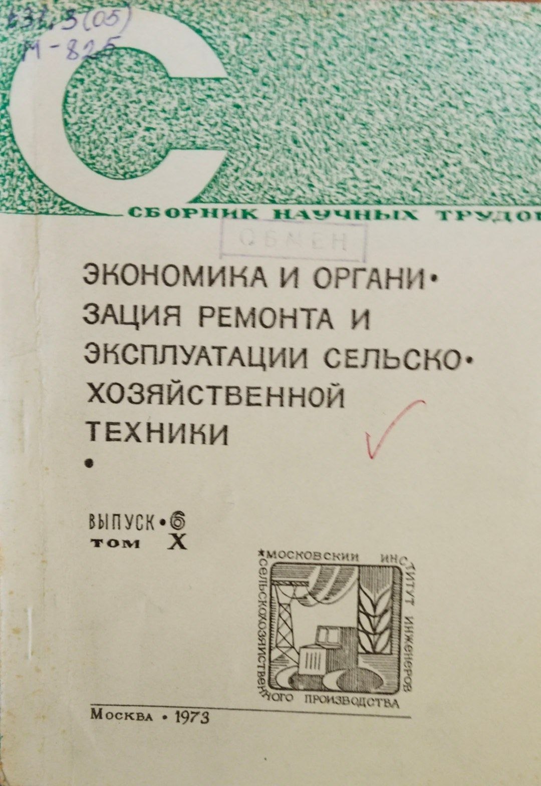 Экономика и организация ремонта и эксплатации сельскохозяйственной техники Т. 10. Вып. 6.