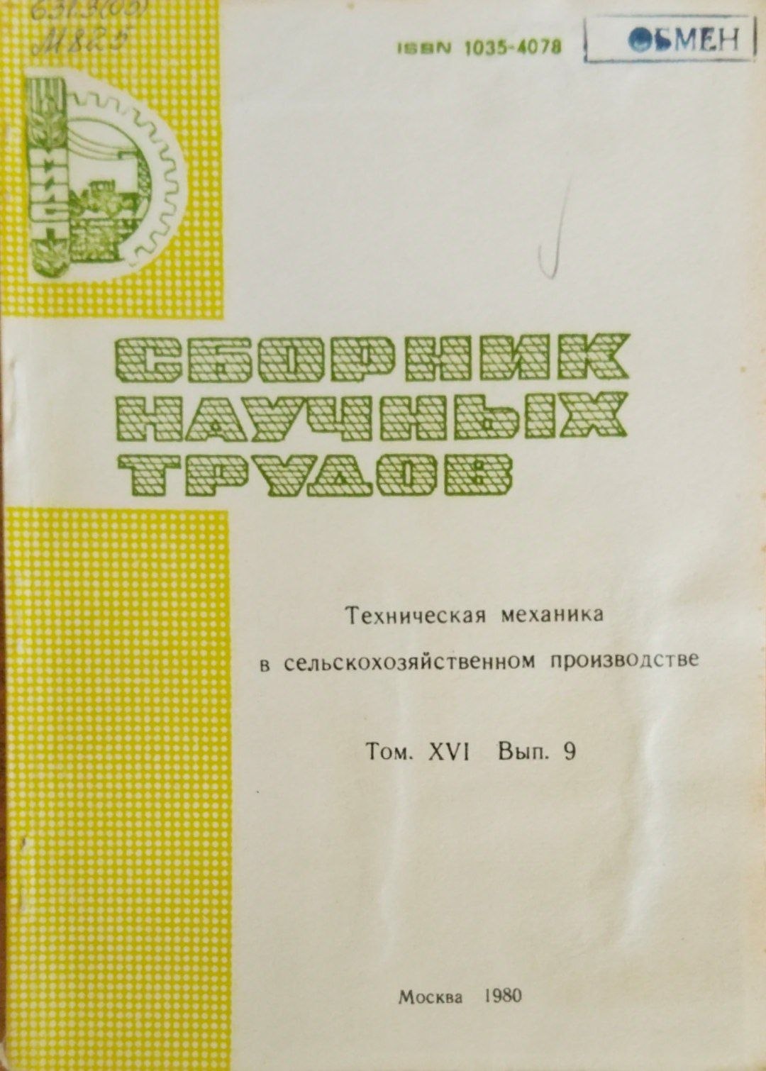Техничесая механика в сельскохозяйственном производстве. Т. 16. Вып. 9