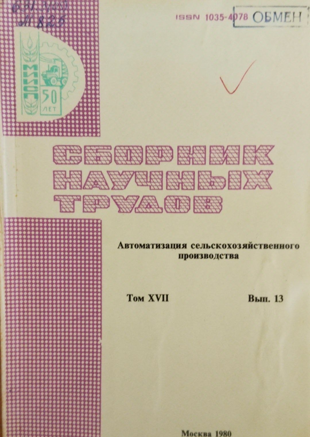 Автоматизация сельскохозяйственного производства. Т. 17. Вып.13.