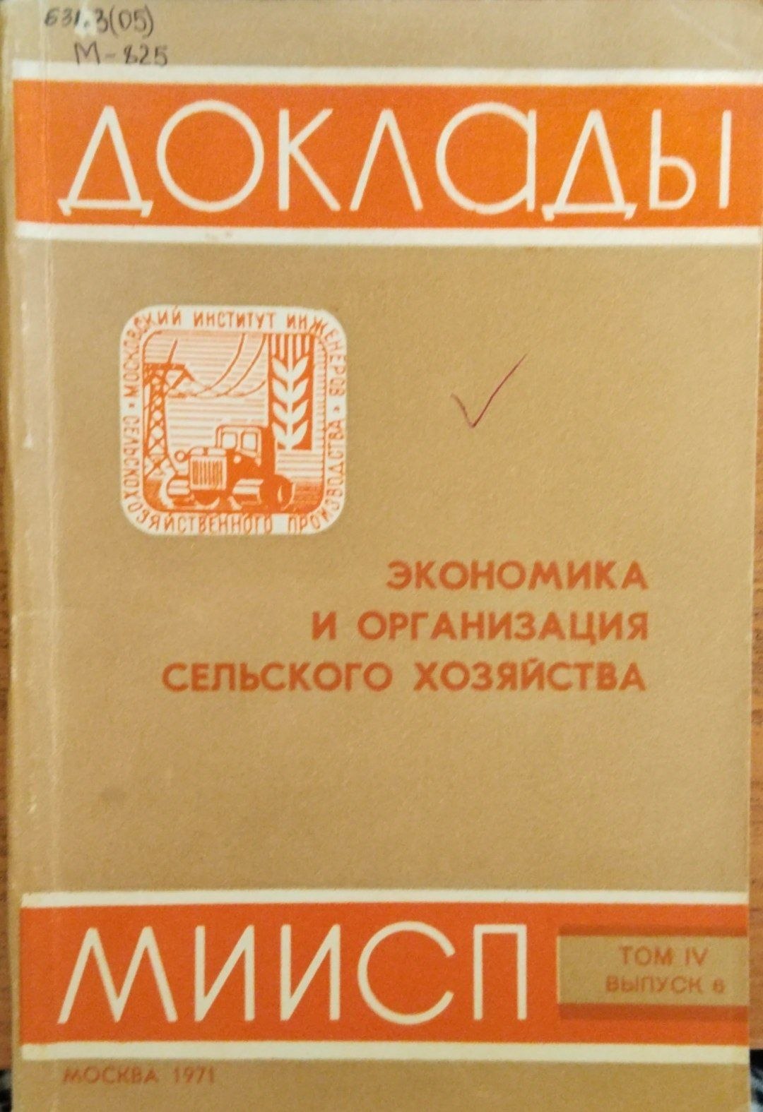 Экономика и организация сельского хозяйства. Т. 4 Вып. 8.