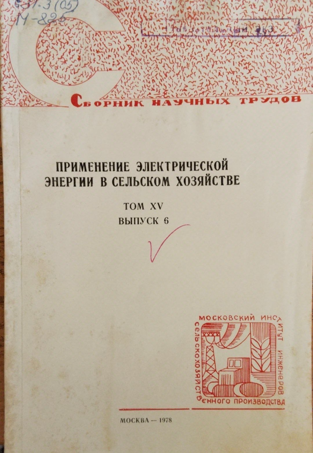 Применение электрической энергии в сельском хозяйстве. Т. 15. Вып. 6