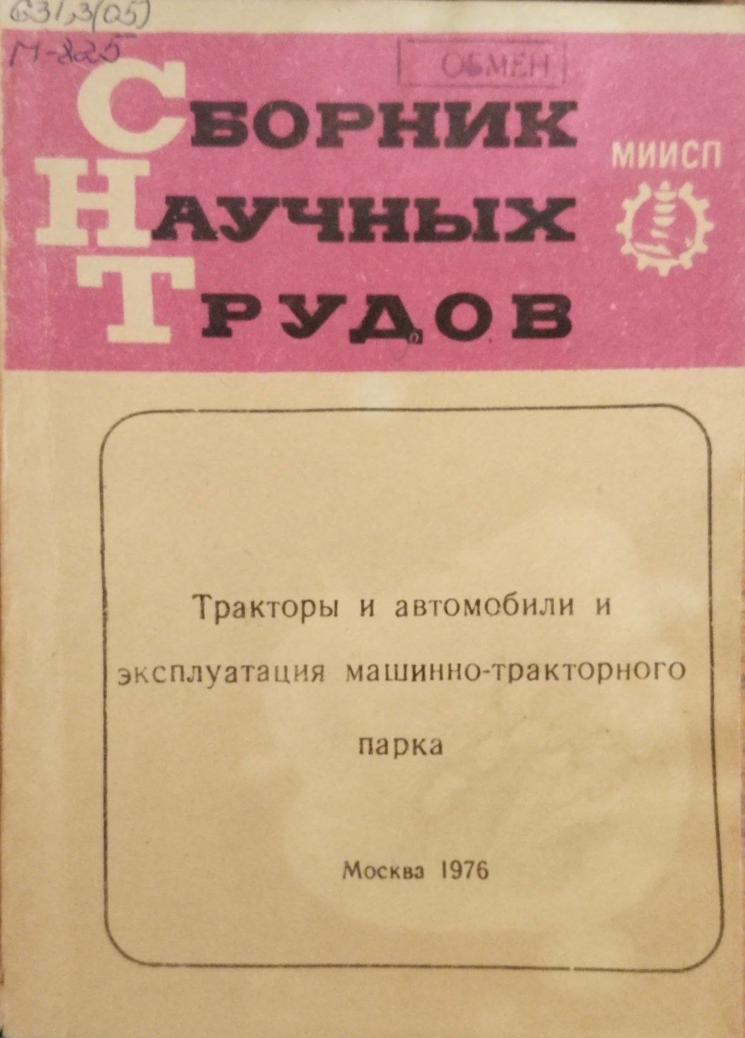 Тракторы и автомобили и эксплуатация машинно-тракторного парка. Т. 13. Вып. 2