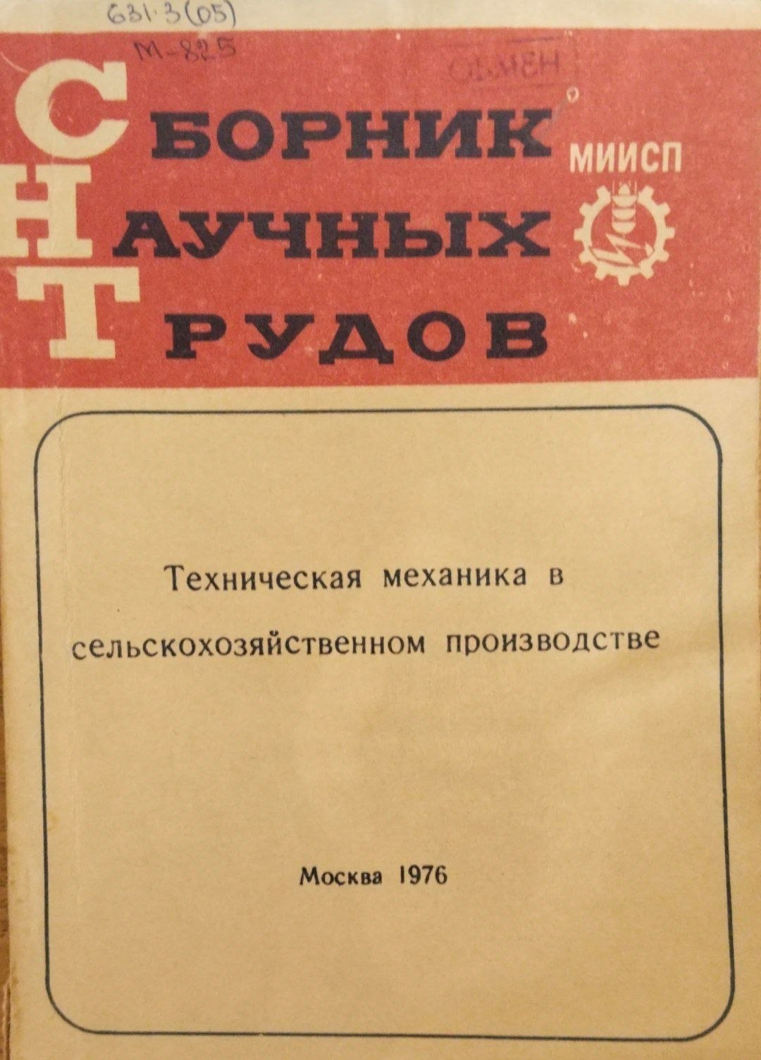 Техническая механика  в сельскохозяйственном производстве