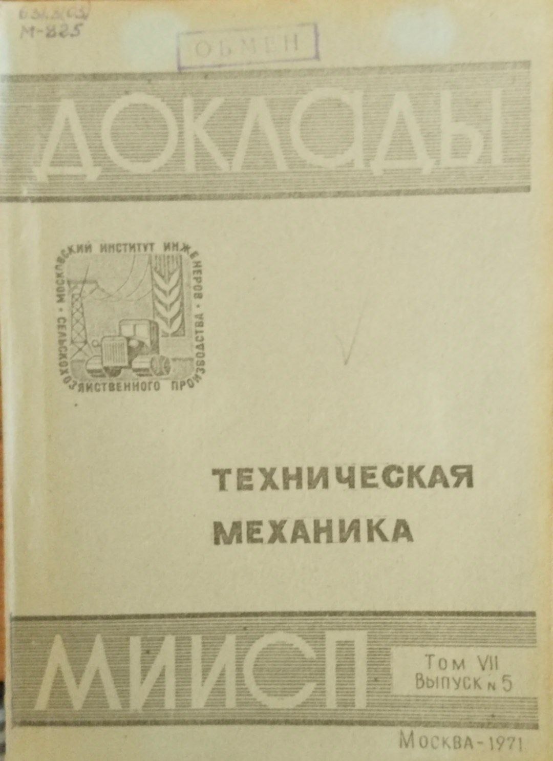 Доклады МИИСП. Т. 7. Вып. 5. Техническая механика