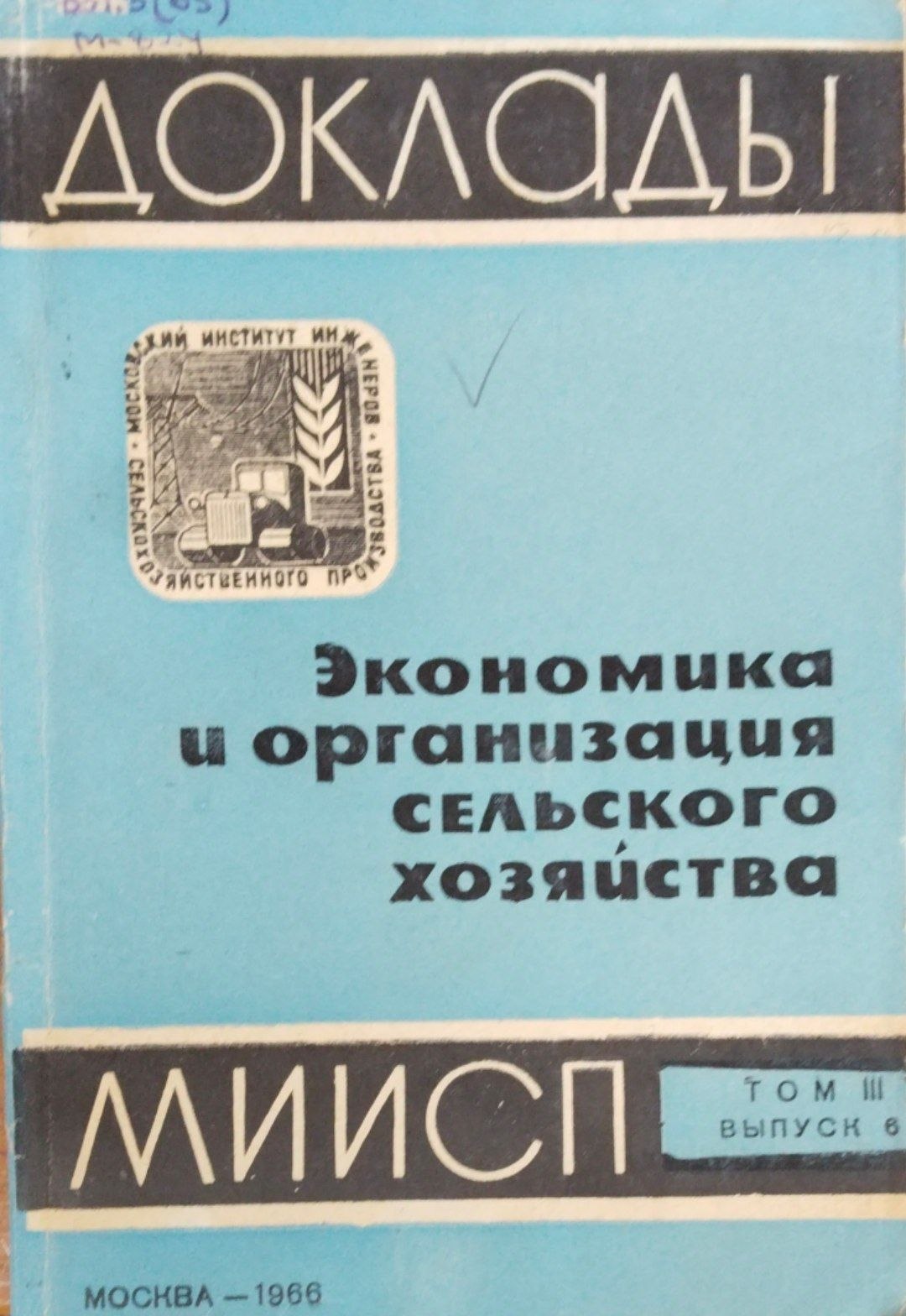 Доклады МИИСП. Т. 3. Вып.6. Экономика и организация сельского хозяйства