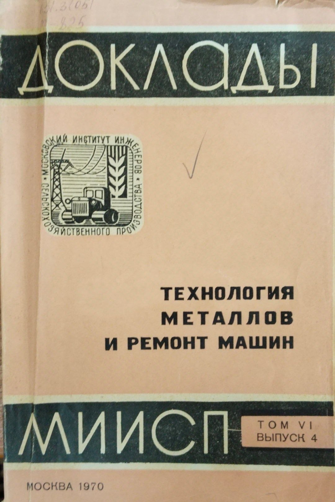Доклады МИИСП. Т. 6. Вып. 4. Технология металлов и ремонт машин