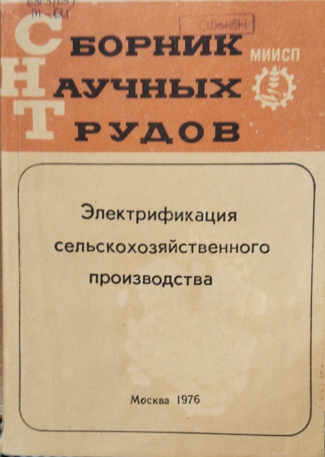 Электрификация сельскохозяйственного производства