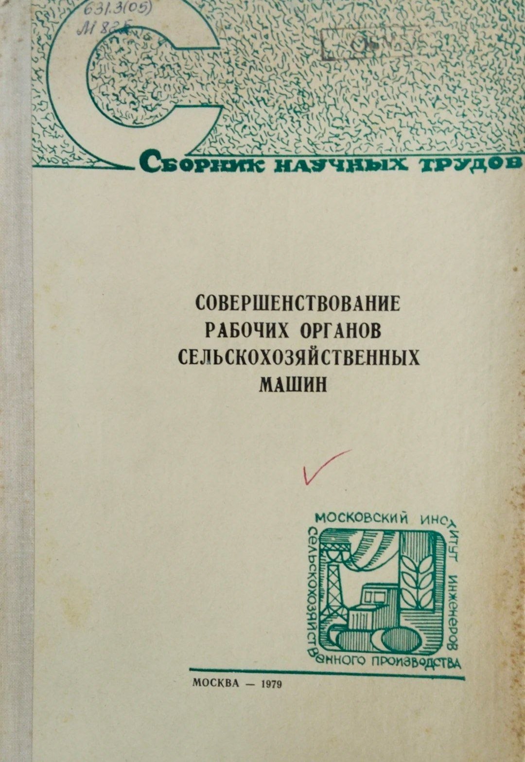 Совершенствование рабочих органов сельскохозяйственных машин