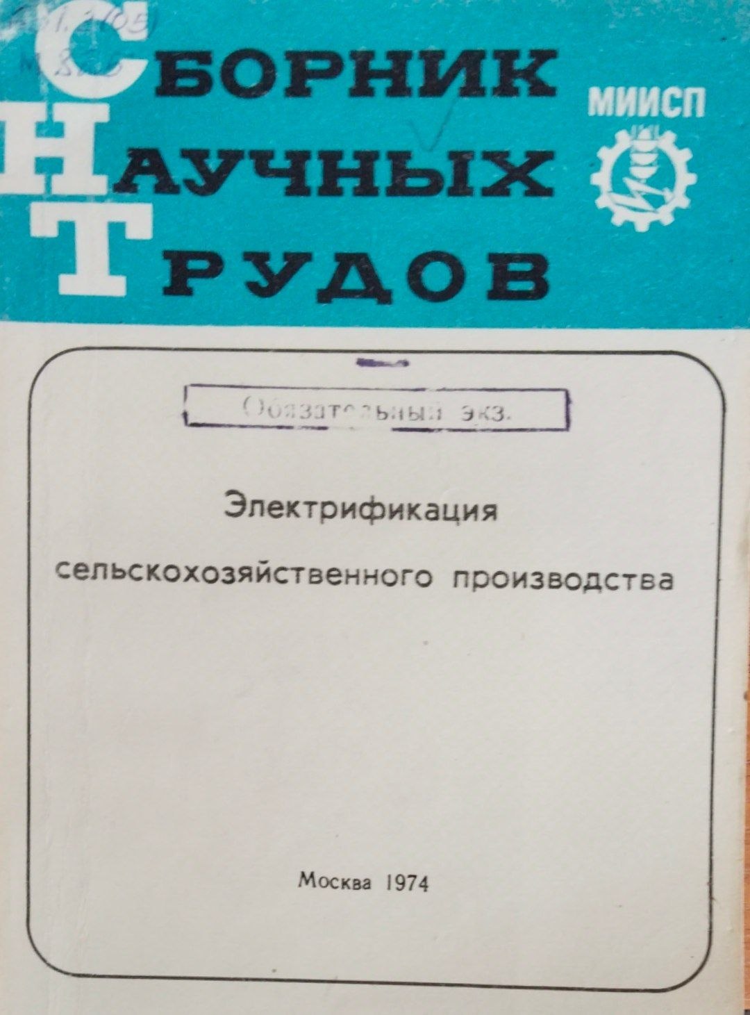 Электрофикация сельскохозяйственного производства