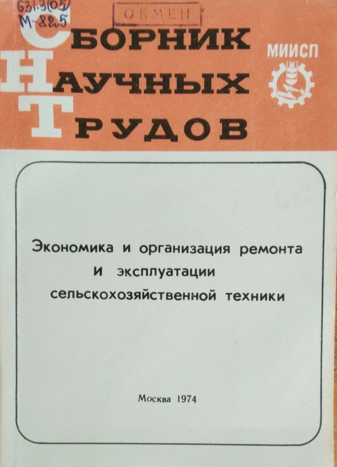 Экономика и организация ремонта и эксплуатации сельскохозяйственной техники