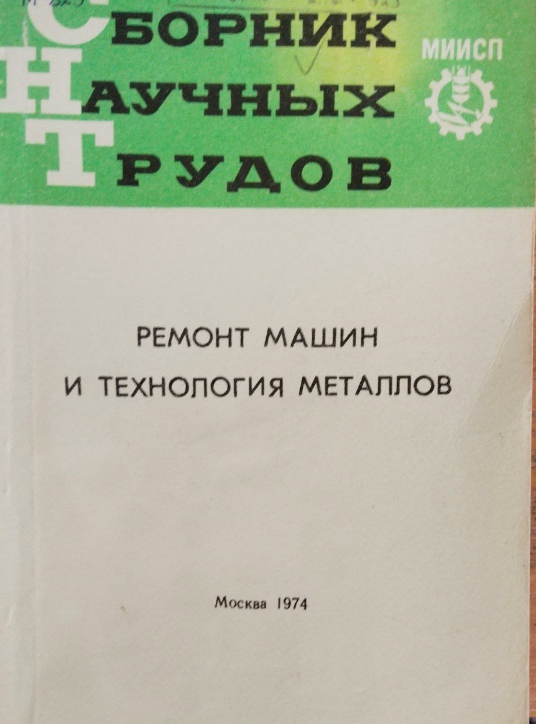 Ремонт машин и технология металлов Т. 11. Вып. 4. Ч. 1