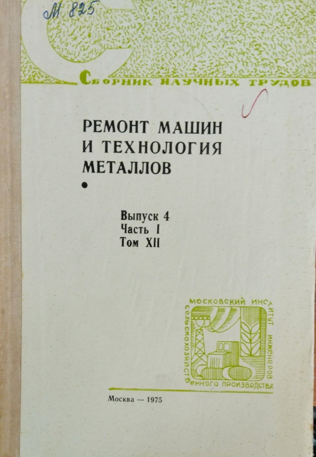 Ремонт машин и технология металлов Т. 12. Вып. 4. Ч. 1
