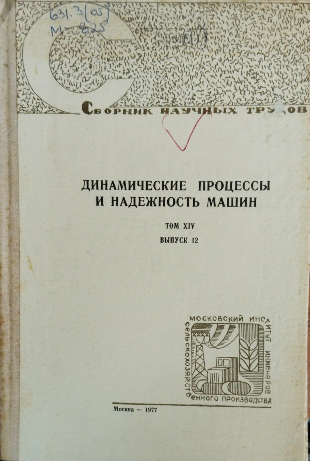 Динамические процессы и надежность машин. Т. 14. Вып. 12
