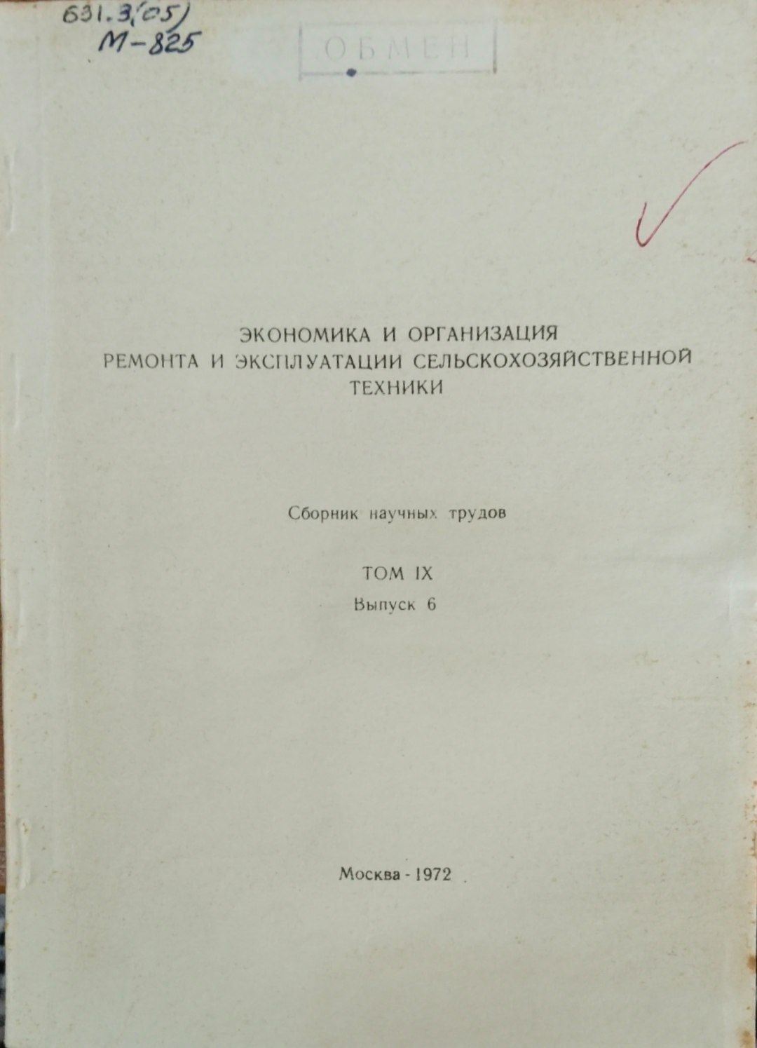 Экономика и организация ремонта и эксплуатации сельскохозяйственной техники. Т. 9. Вып. 6