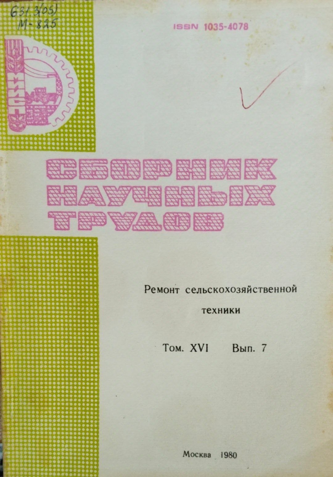Ремонт сельскохозяйственной техники. Т. 16. Вып. 7