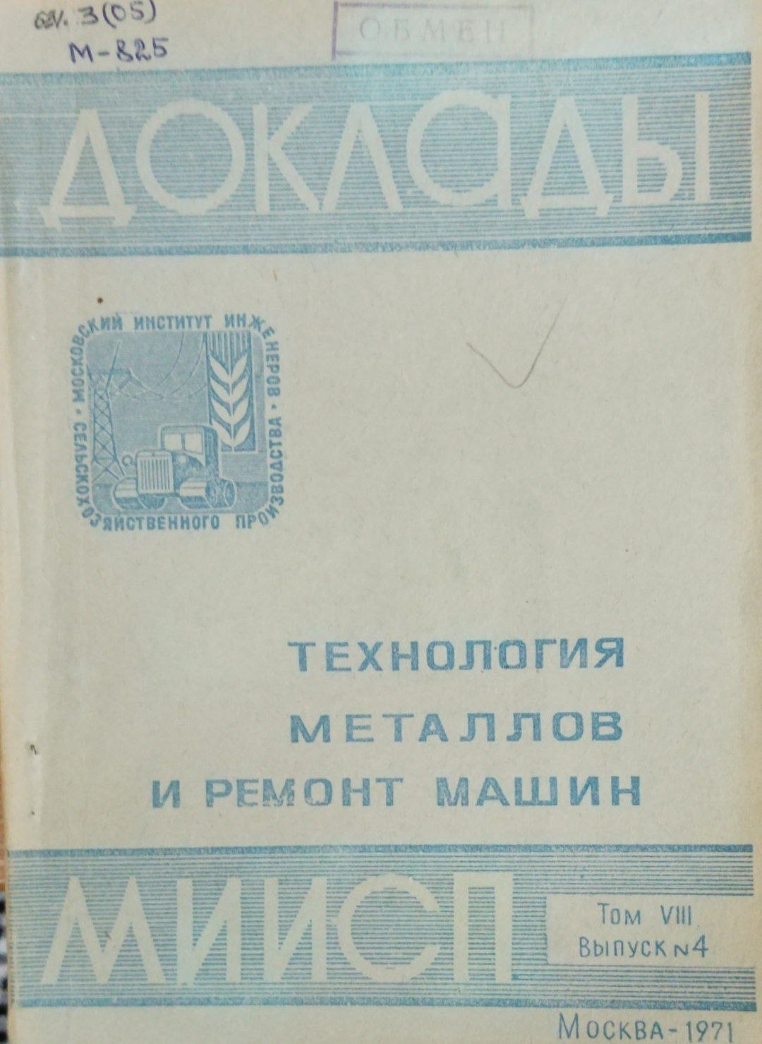 Доклады МИИСП. Т. 8. Вып.4 . Технология металлов и ремонт машин