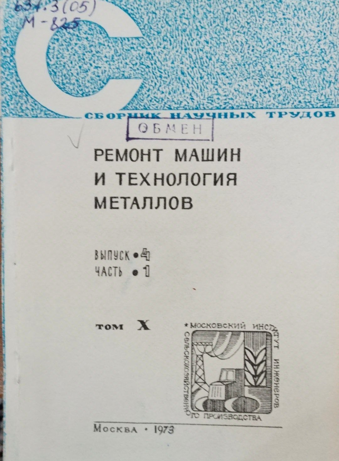 Ремонт машин и технология металлов