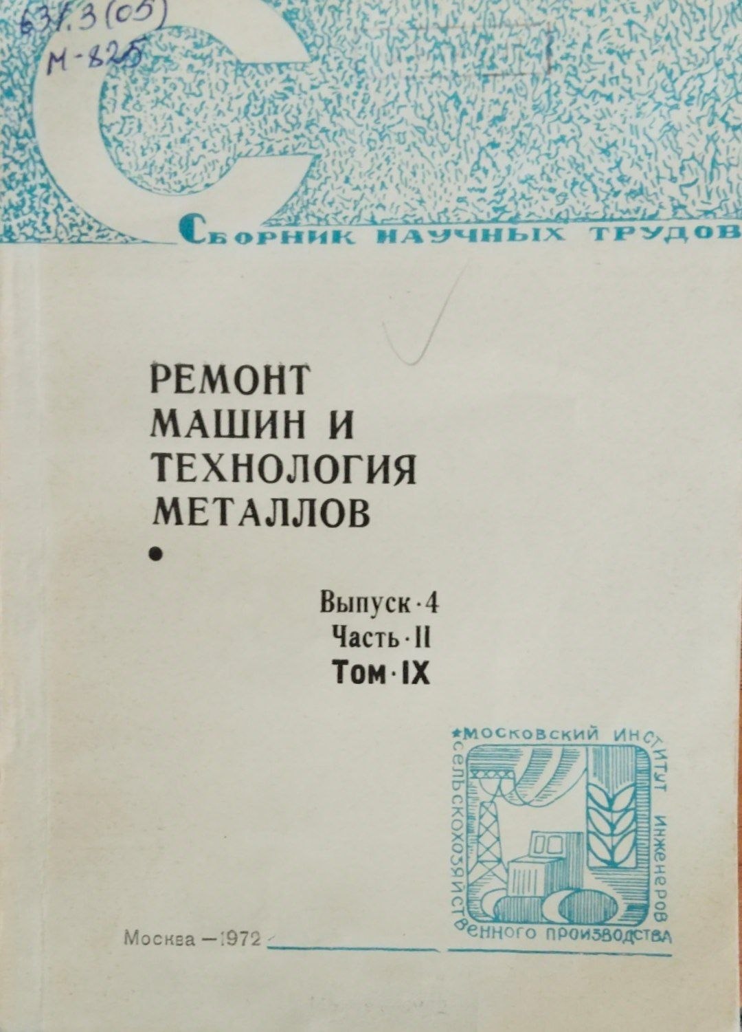 Ремонт машин и технология металлов Т. 9. Вып. 4. Ч. 2