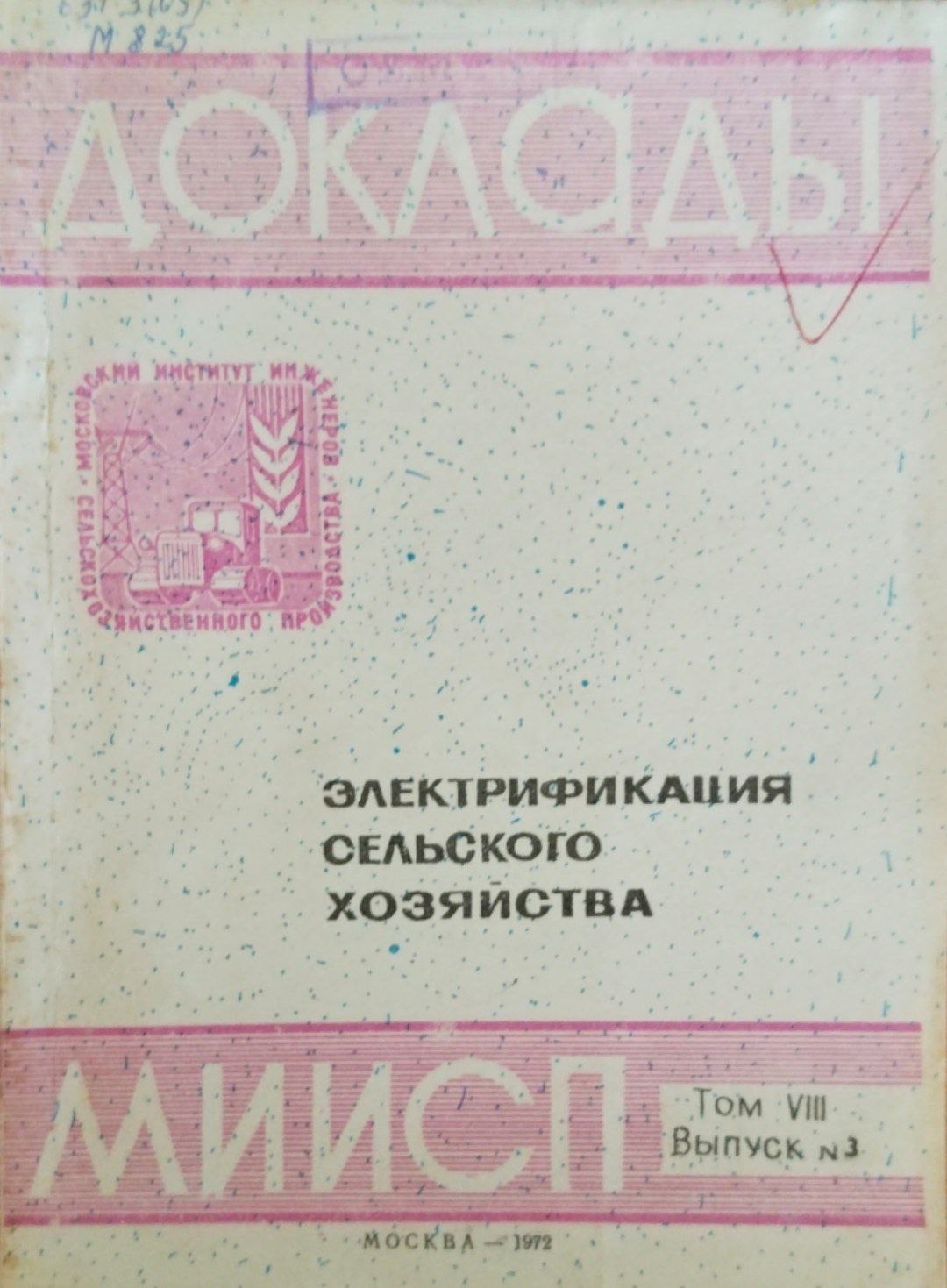 Доклады МИИСП. Т. 8. Вып. 3. Электрификация сельского хозяйства