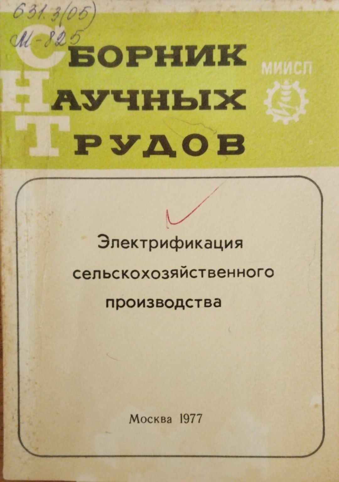 Сборник научных трудов. Электрификация сельскохозяйственная производства. Т. 14. вып. 5.