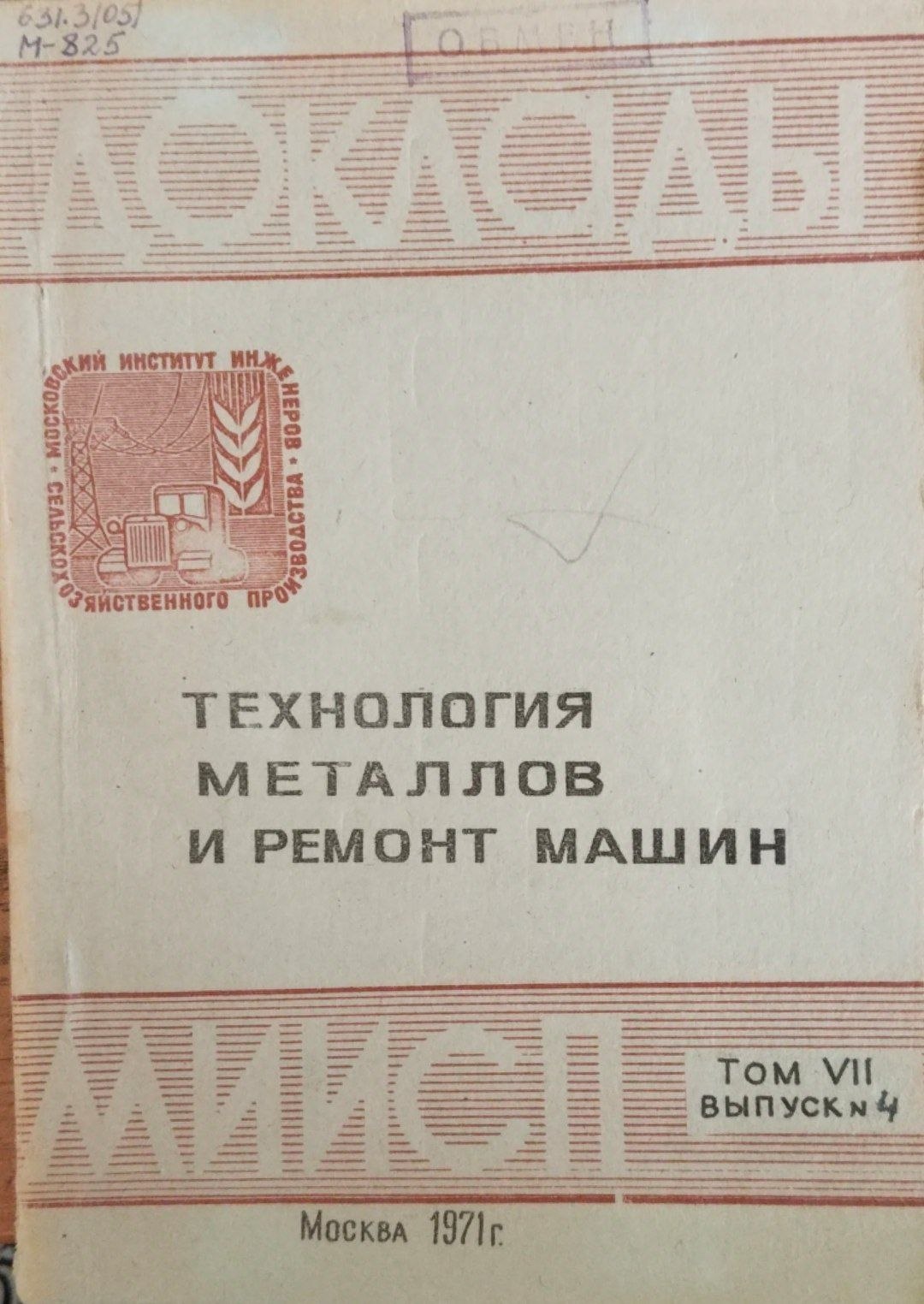 Доклады МИИСП. Т. 7. Вып. 4. Электрификация сельского хозяйства