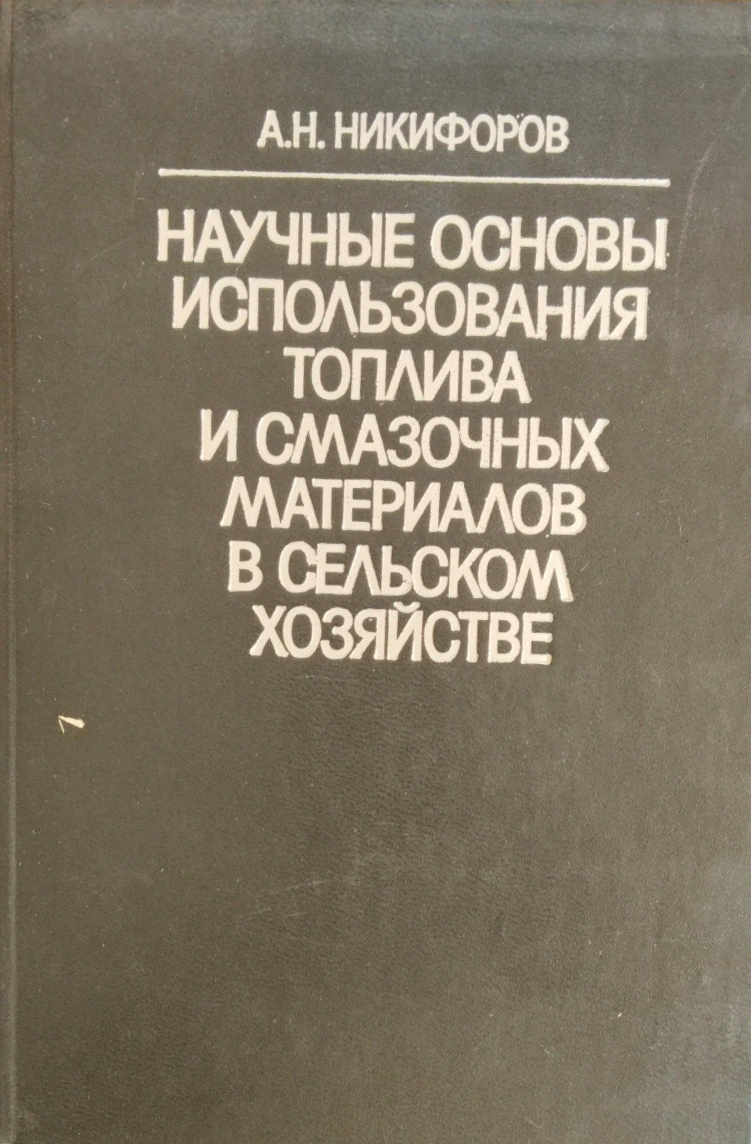 Научные основы использования топлива и смазочных матриалов в сельском хозяйстве