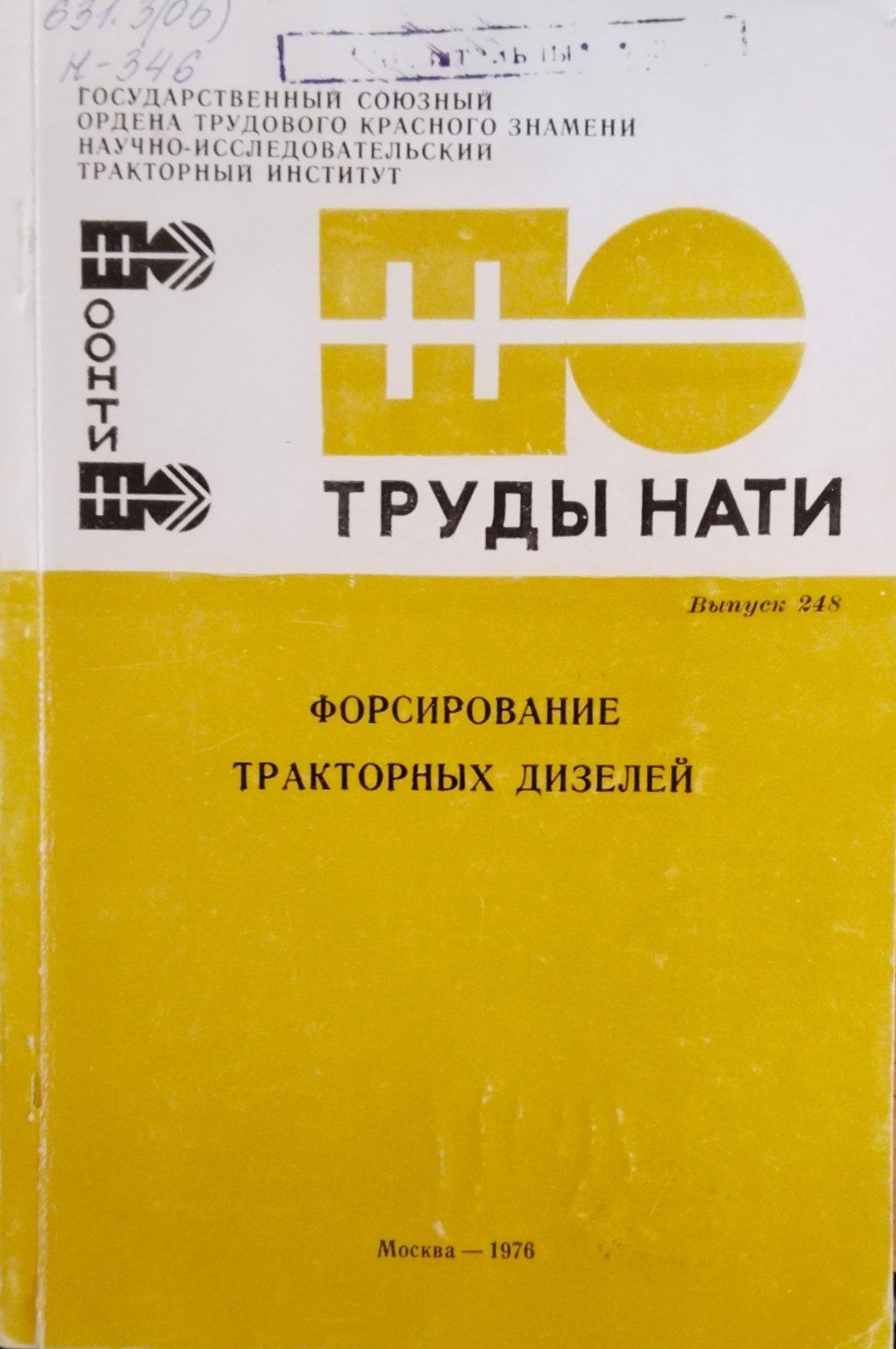 Труды. Форсирование тракторных дизелей. Вып. 248