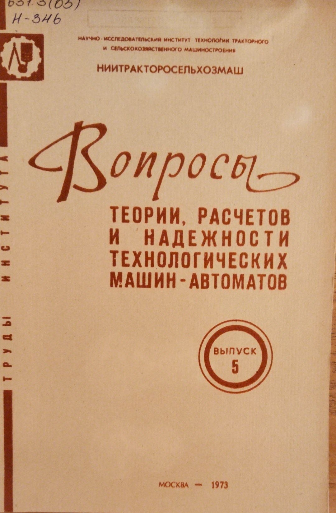 Вопросы теории расчетов и надежности технологических машин-автоматов
