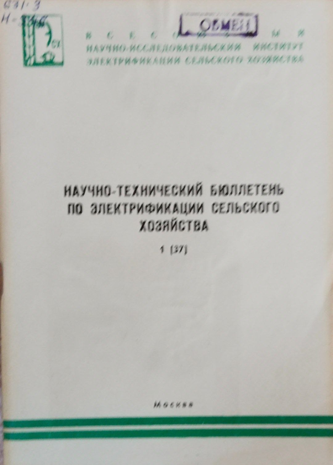 Научно-технический бюллетень по электрифиации сельского хозяйства. Вып. 1(37)