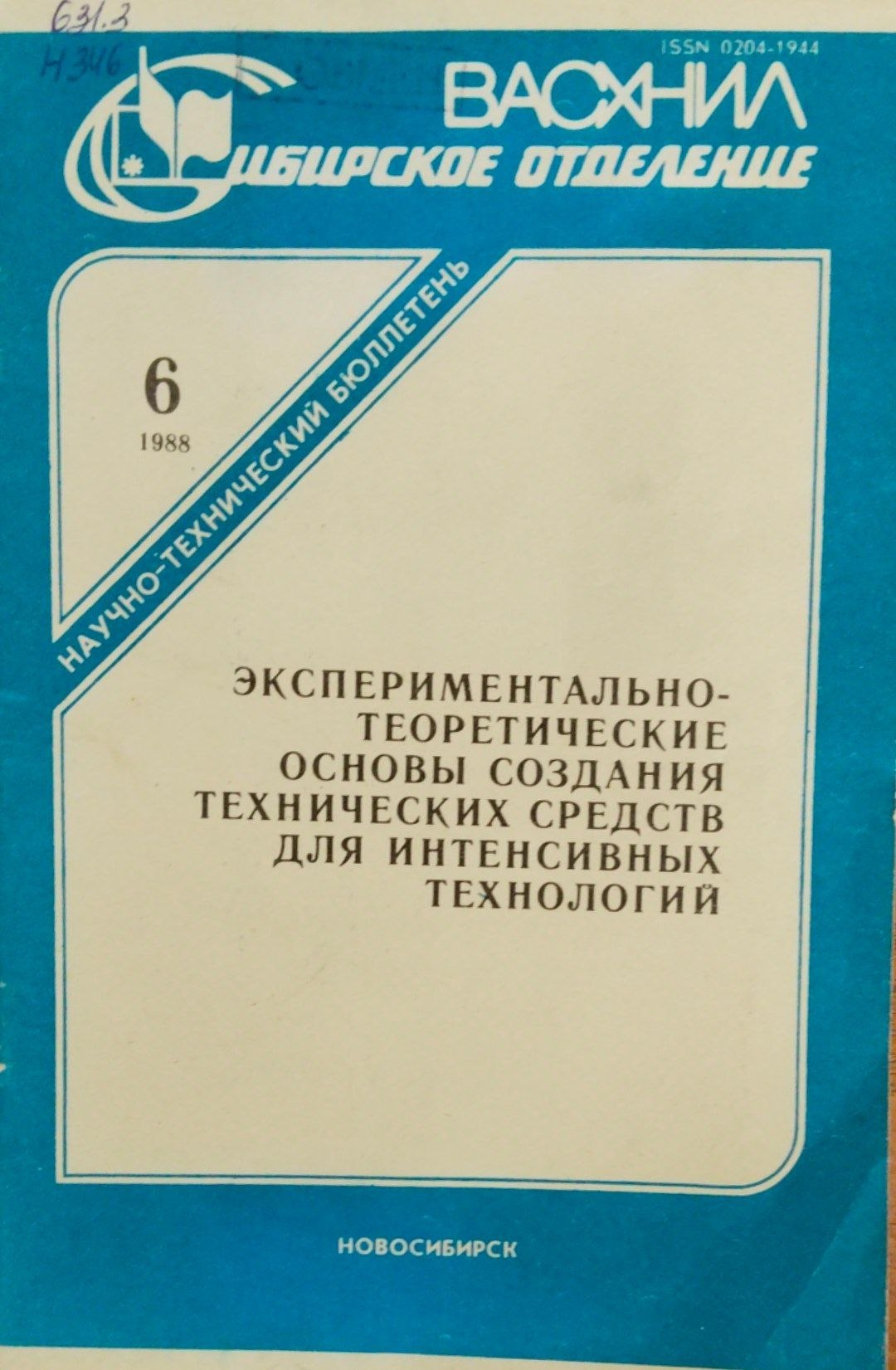 Экспериментально-теоретические основы создания технических средств для интенсивных технологий
