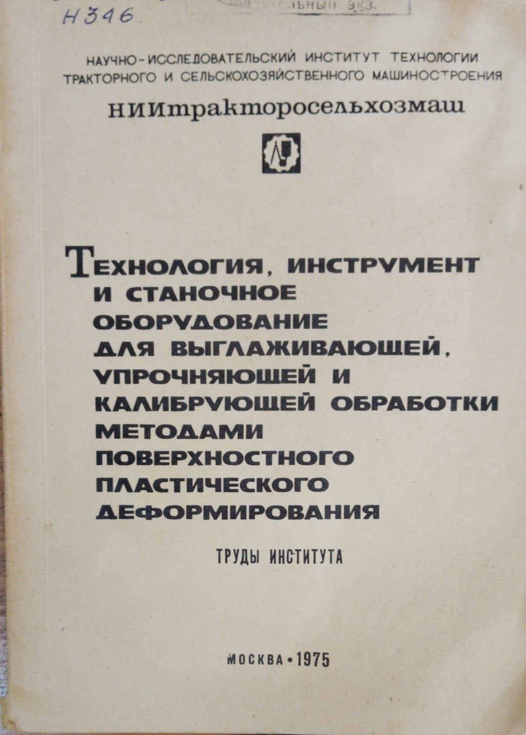 Технология, инструмент и станочное оборудование для выглаживающей, упрочняющей и калибрующей обработки методами поверхностного пластического деформирования