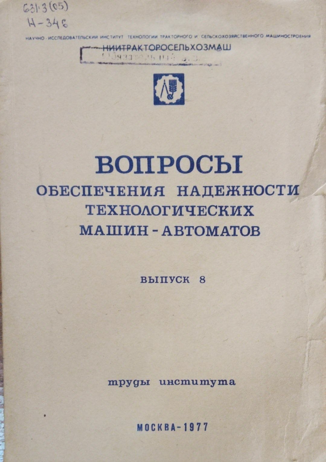 Вопросы обеспечения надежности технологических машин-автоматов