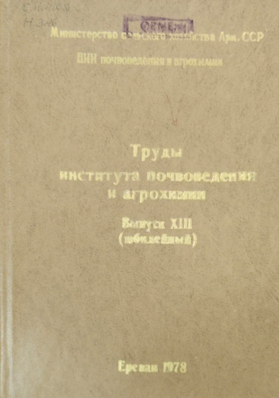Труды института почвоведения и агрохимии. Вып. 13. (юбилейный)