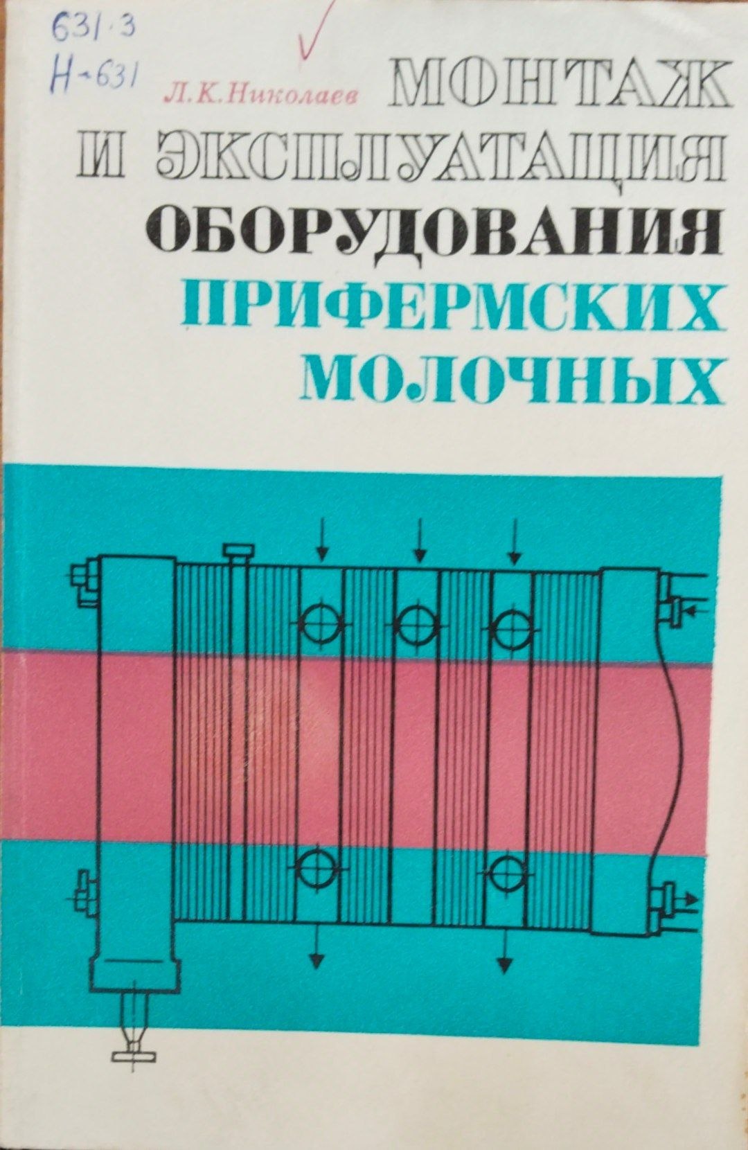 Монтаж и эксплуатация оборудования прифкрмских молочных