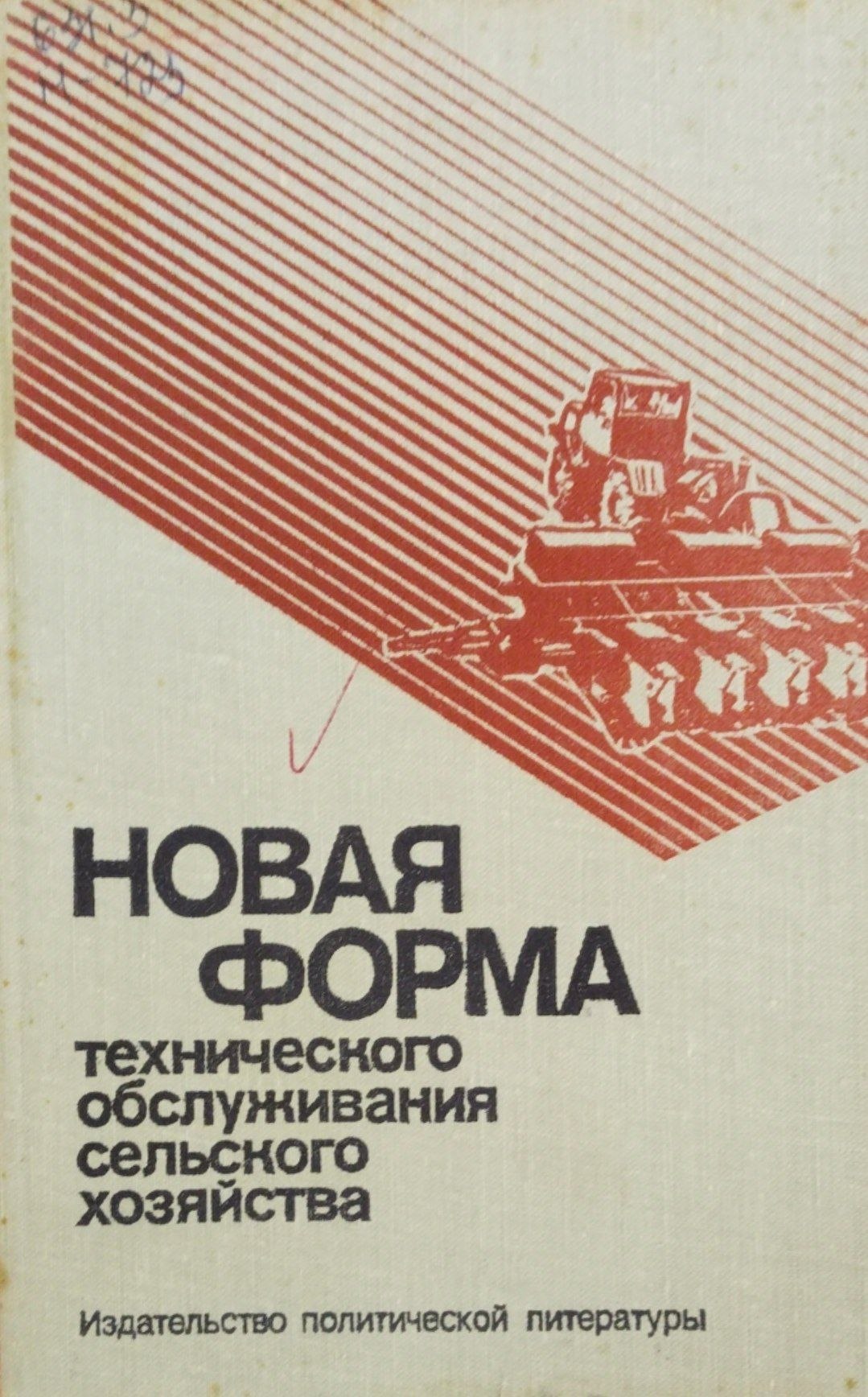 Новая форма технического обслуживания сельского хозяйства
