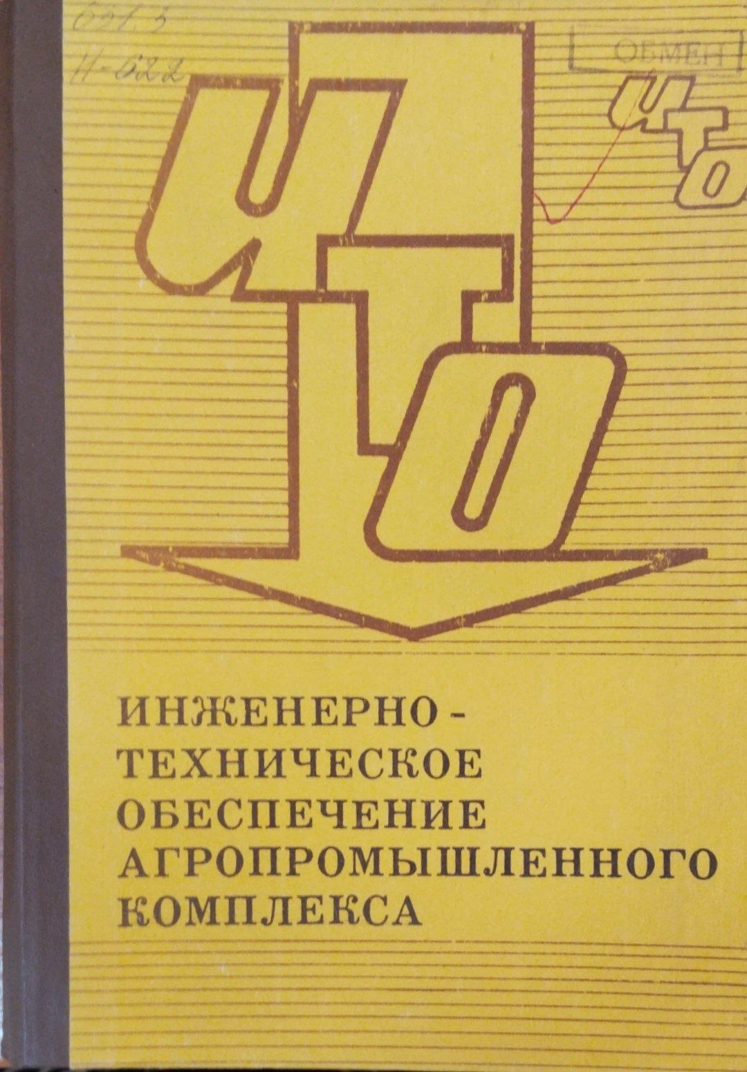 Инженерно-техническое обеспечене агропромышленного комплекса