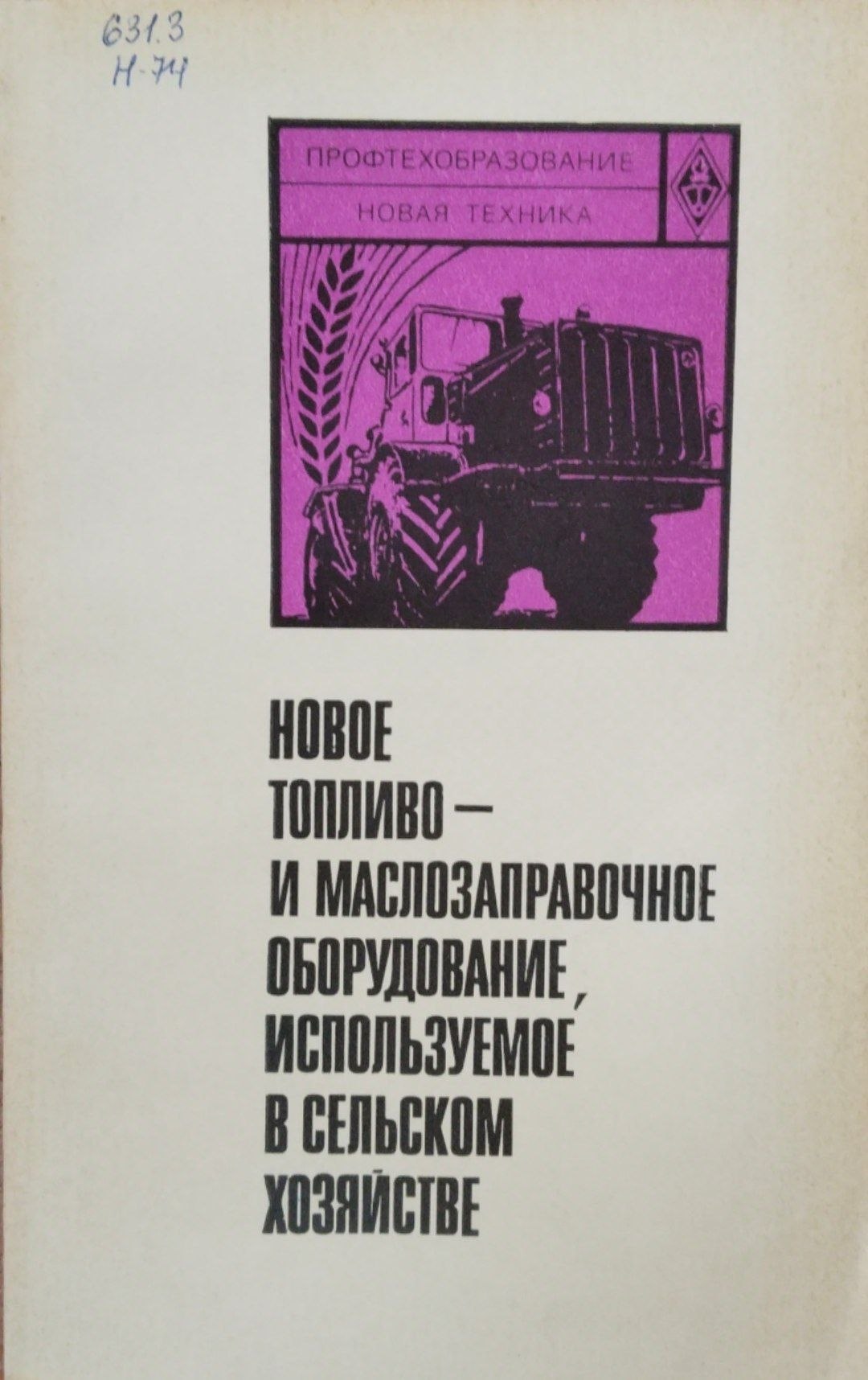 Новое топливо и маслозаправочное оборудование. используемое в сельском хозяйстве
