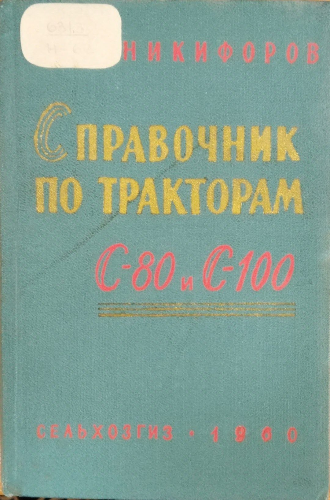 Справочник по тракторам С-80 и С-100