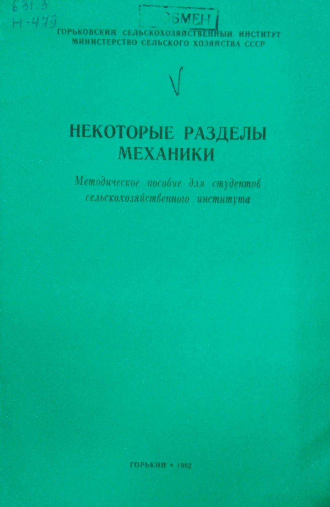 Некоторые разделы механики