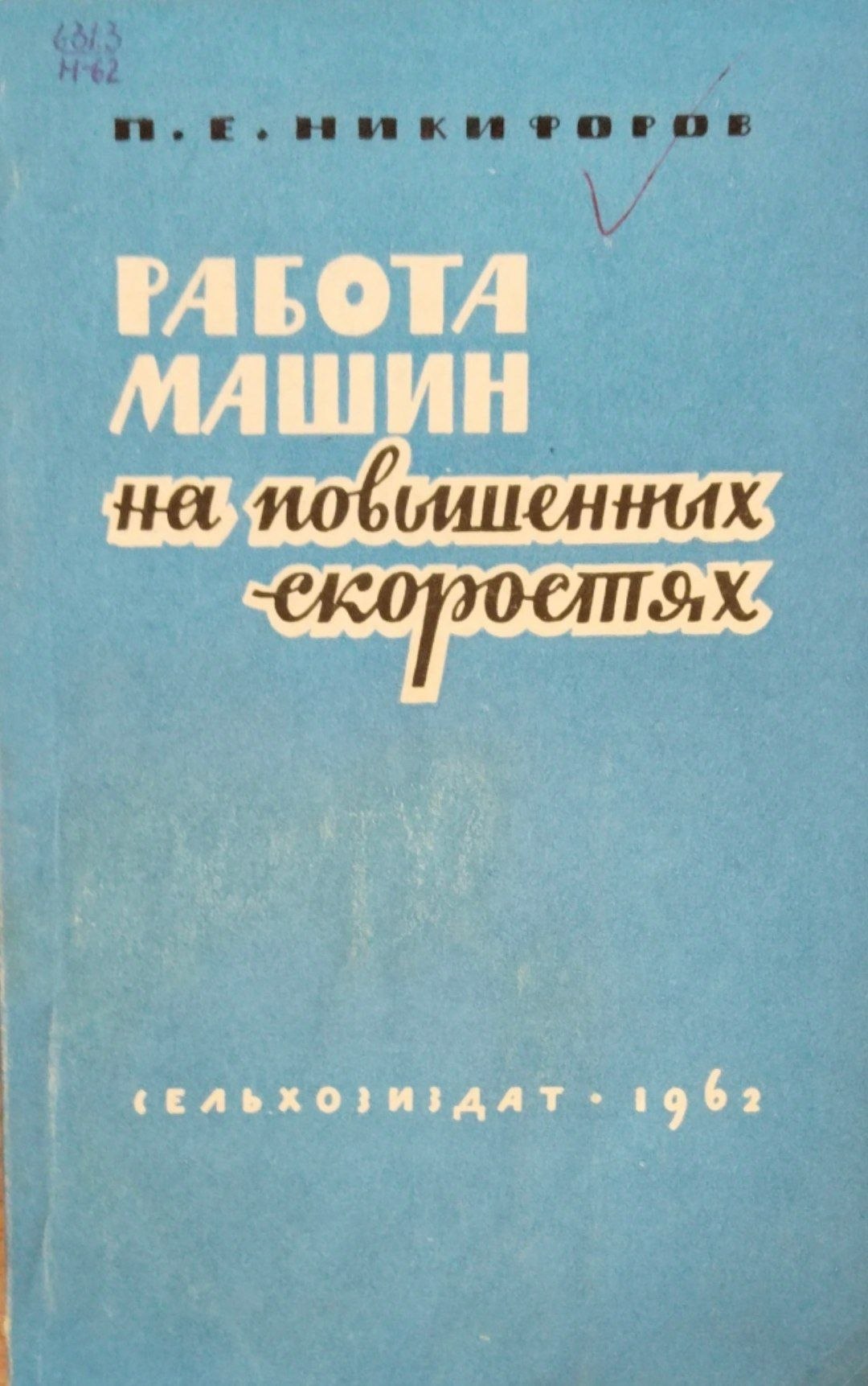 Работа машин на повышенных скоростях