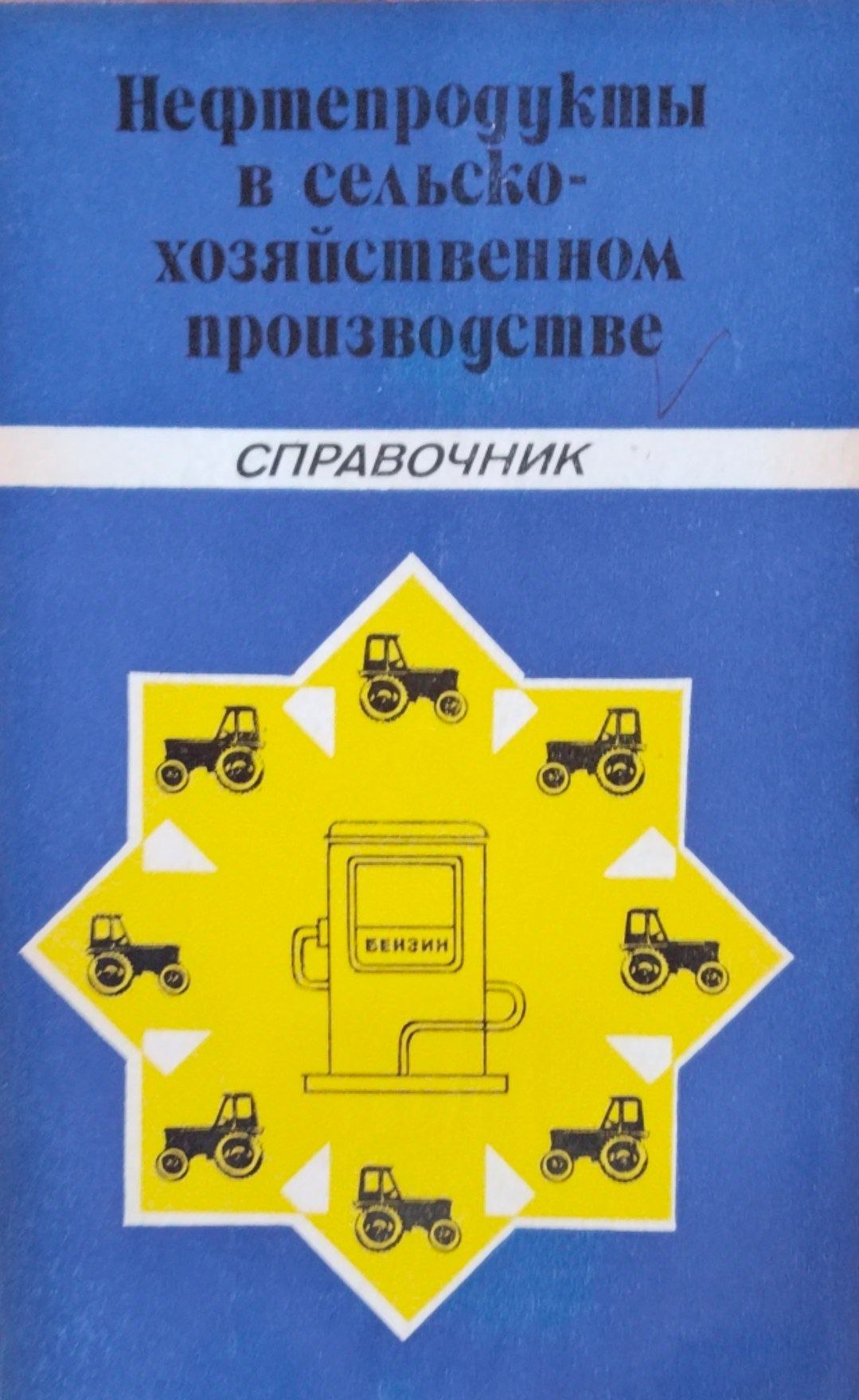 Нефтепродукты в сельскохозяйственном производстве
