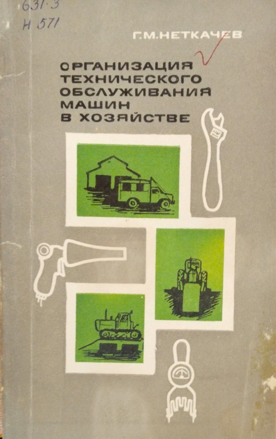 Организация технического обслуживания машин в хозяйстве